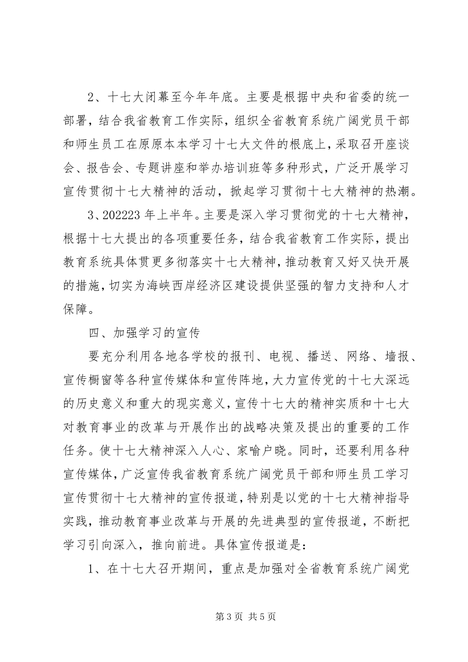 2023年学习党的十七大精神工作计划.docx_第3页