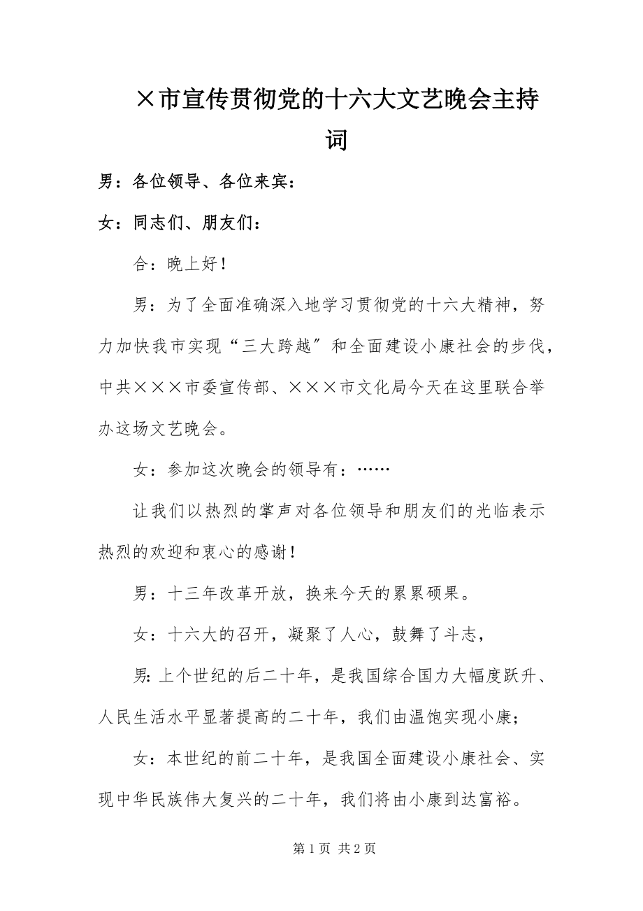 2023年×市宣传贯彻党的十六大文艺晚会主持词新编.docx_第1页