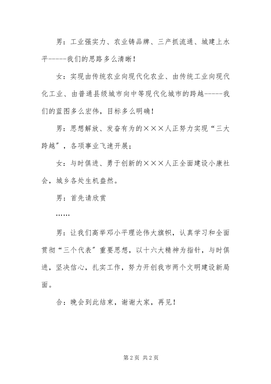 2023年×市宣传贯彻党的十六大文艺晚会主持词新编.docx_第2页