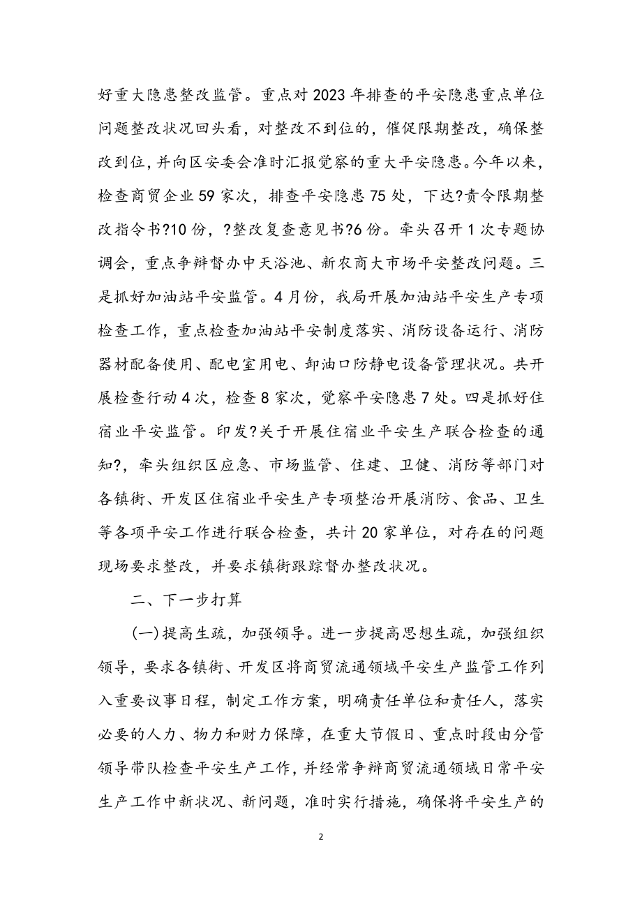 2023年商务局商贸流通安全生产工作总结.docx_第2页