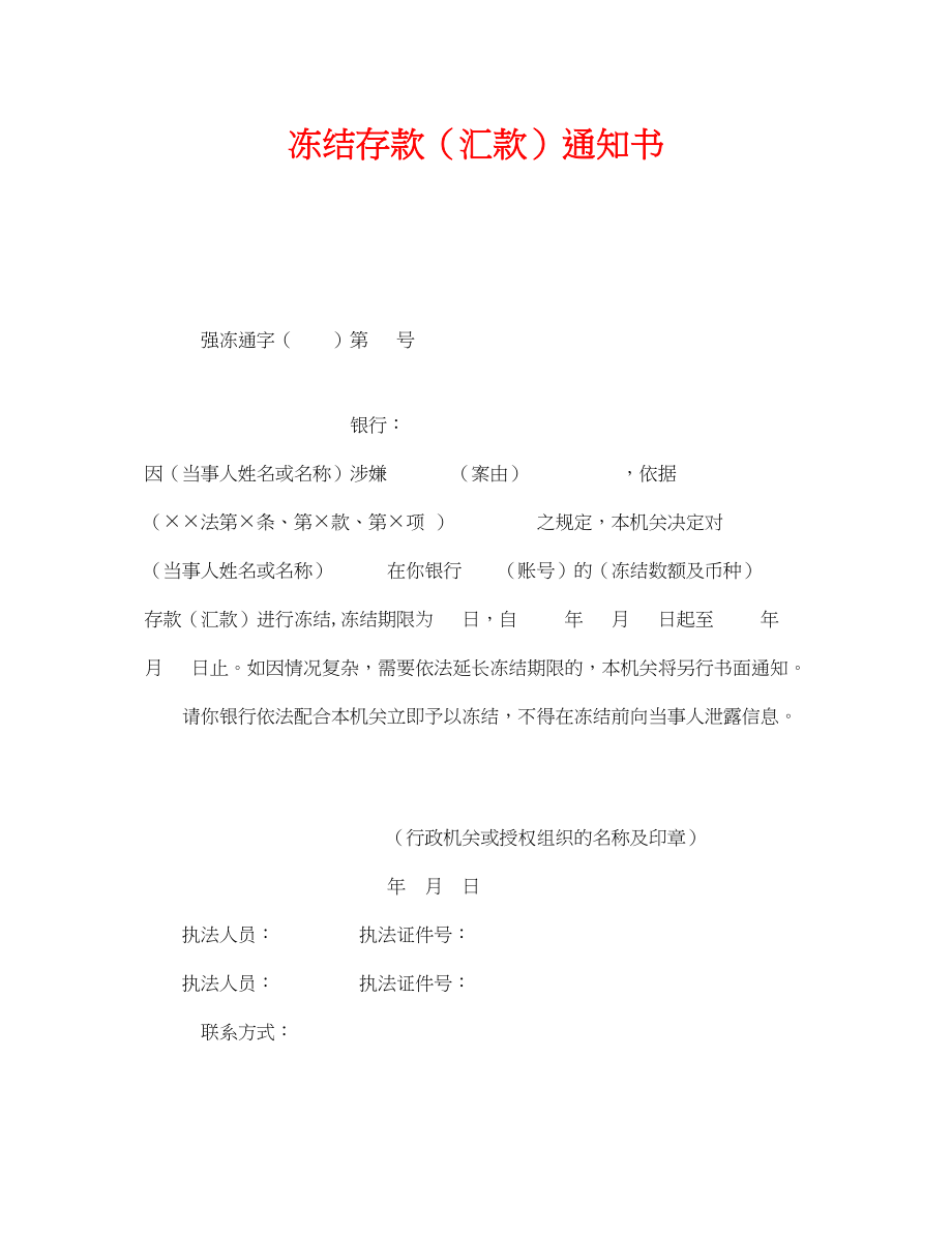 2023年《安全管理资料》之冻结存款汇款通知书.docx_第1页