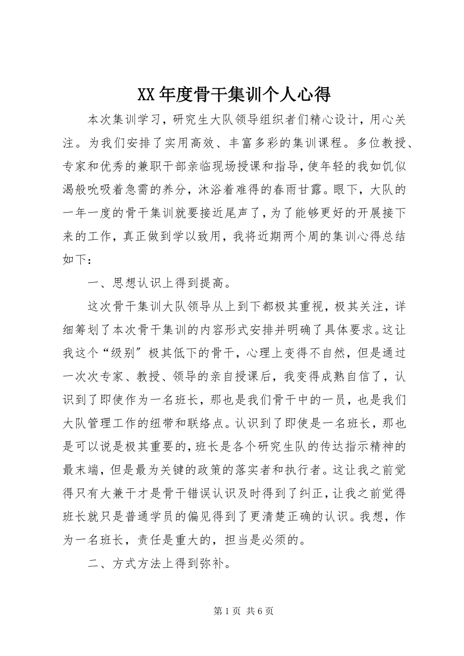 2023年骨干集训个人心得.docx_第1页