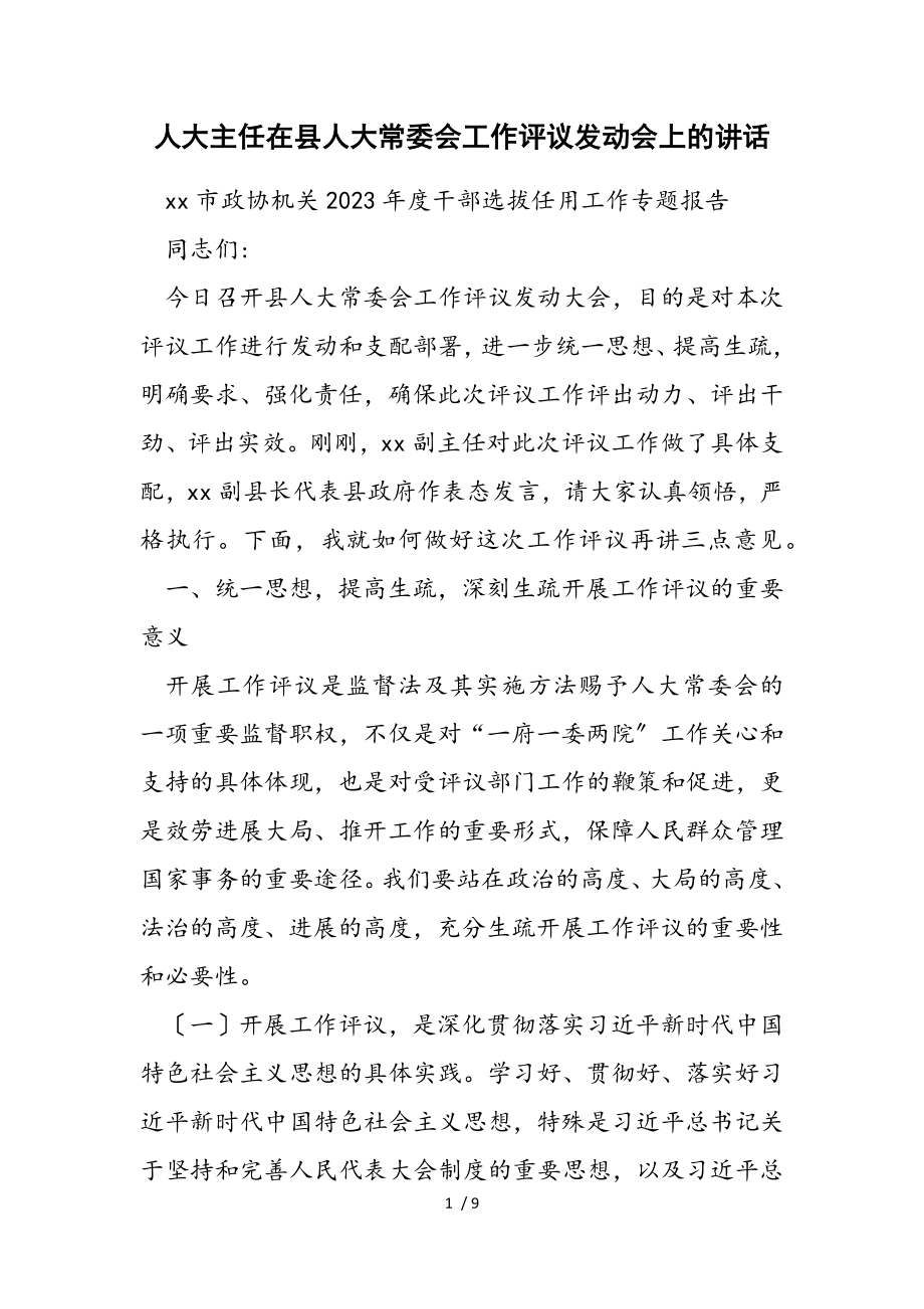 2023年人大主任在xx县人大常委会工作评议动员会上的讲话.doc_第1页