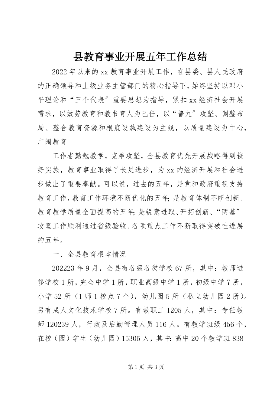 2023年县教育事业发展五年工作总结.docx_第1页