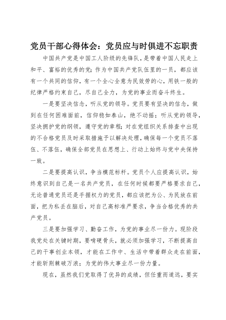 2023年党员干部心得体会党员应与时俱进不忘职责.docx_第1页