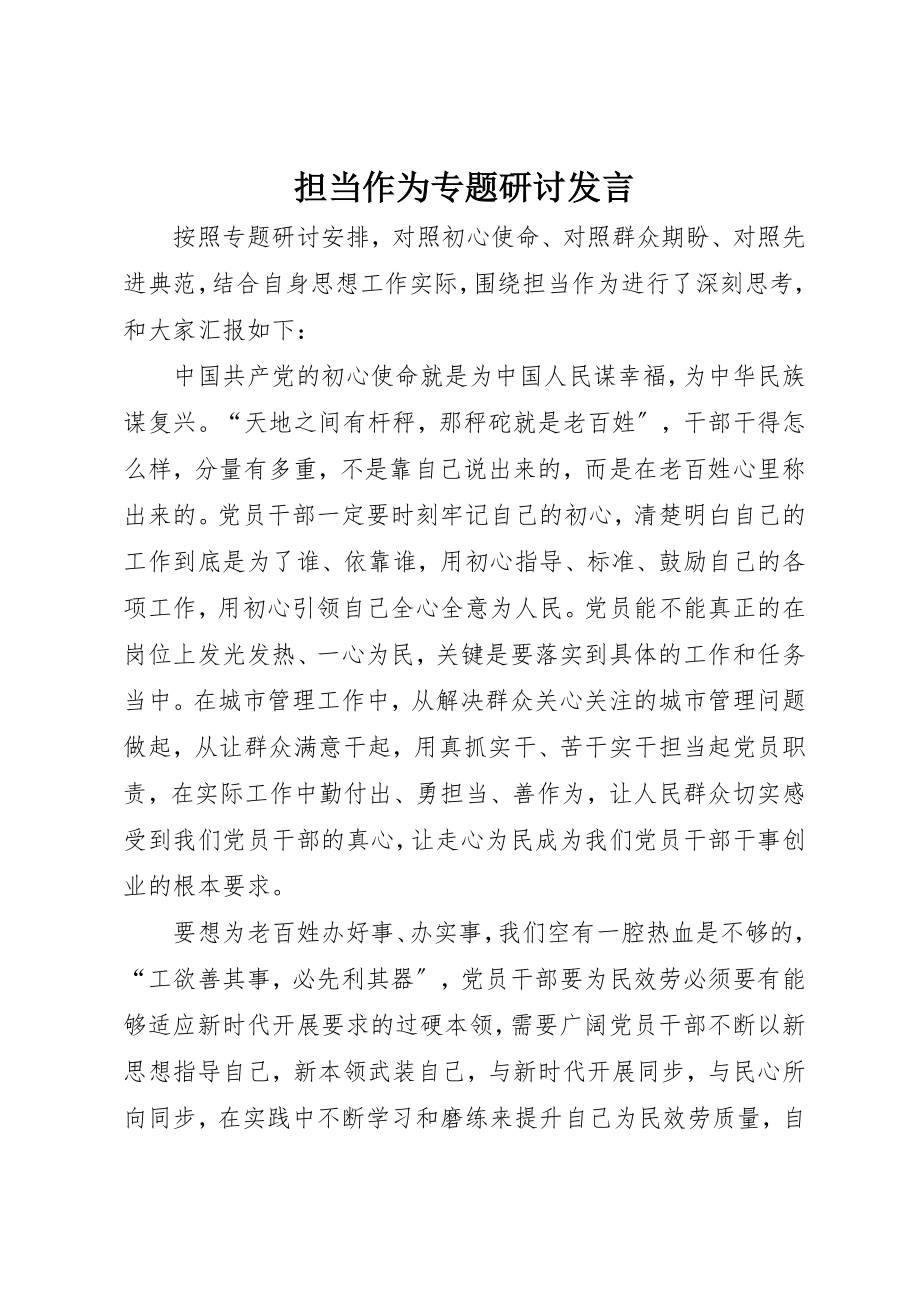 2023年担当作为专题研讨讲话新编.docx_第1页