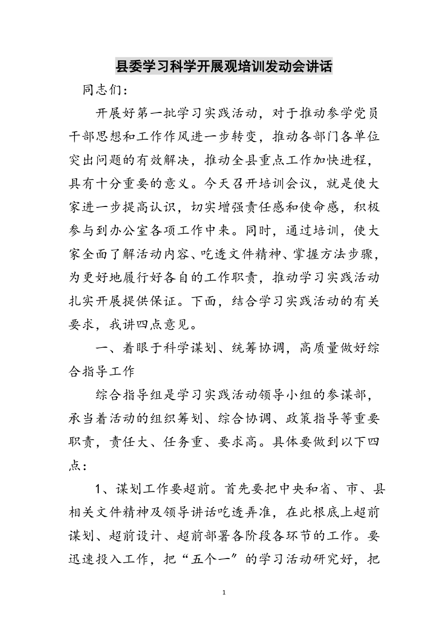 2023年县委学习科学发展观培训动员会讲话范文.doc_第1页