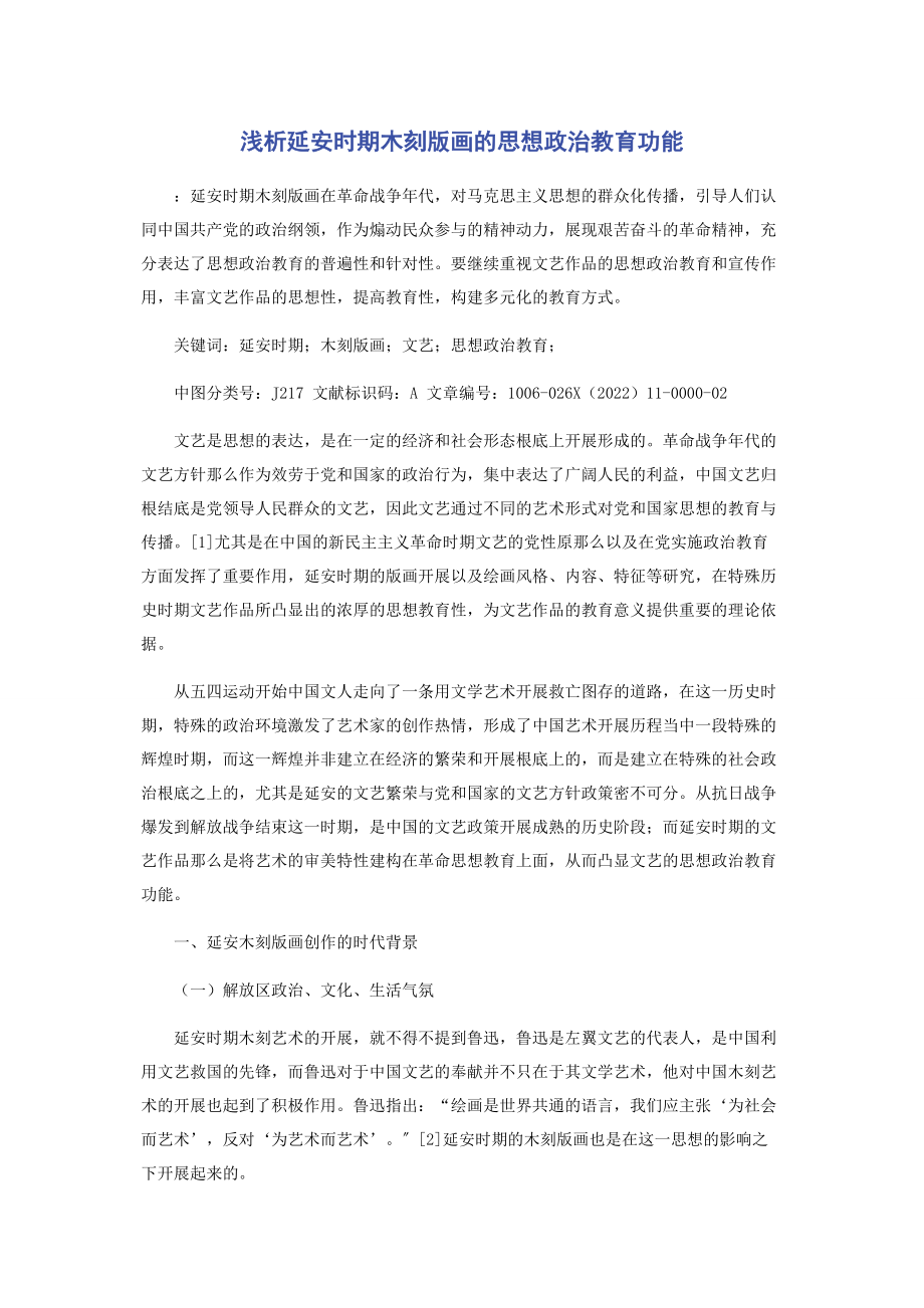 2023年浅析延安时期木刻版画的思想政治教育功能.docx_第1页