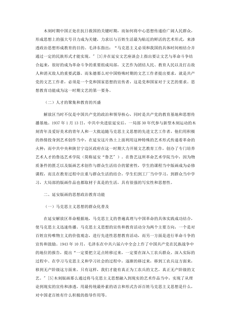 2023年浅析延安时期木刻版画的思想政治教育功能.docx_第2页