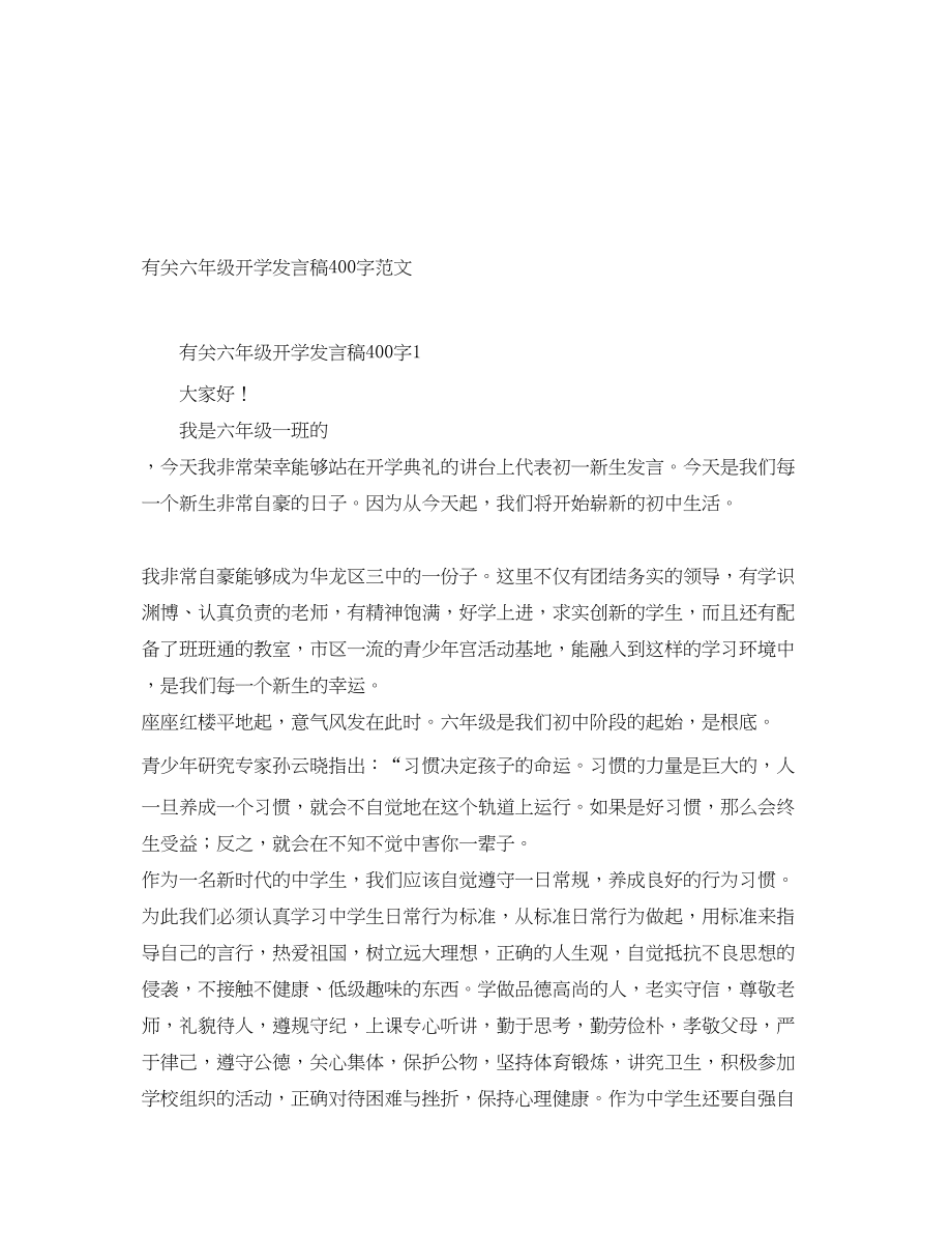 2023年有关六级开学发言稿400字.docx_第1页