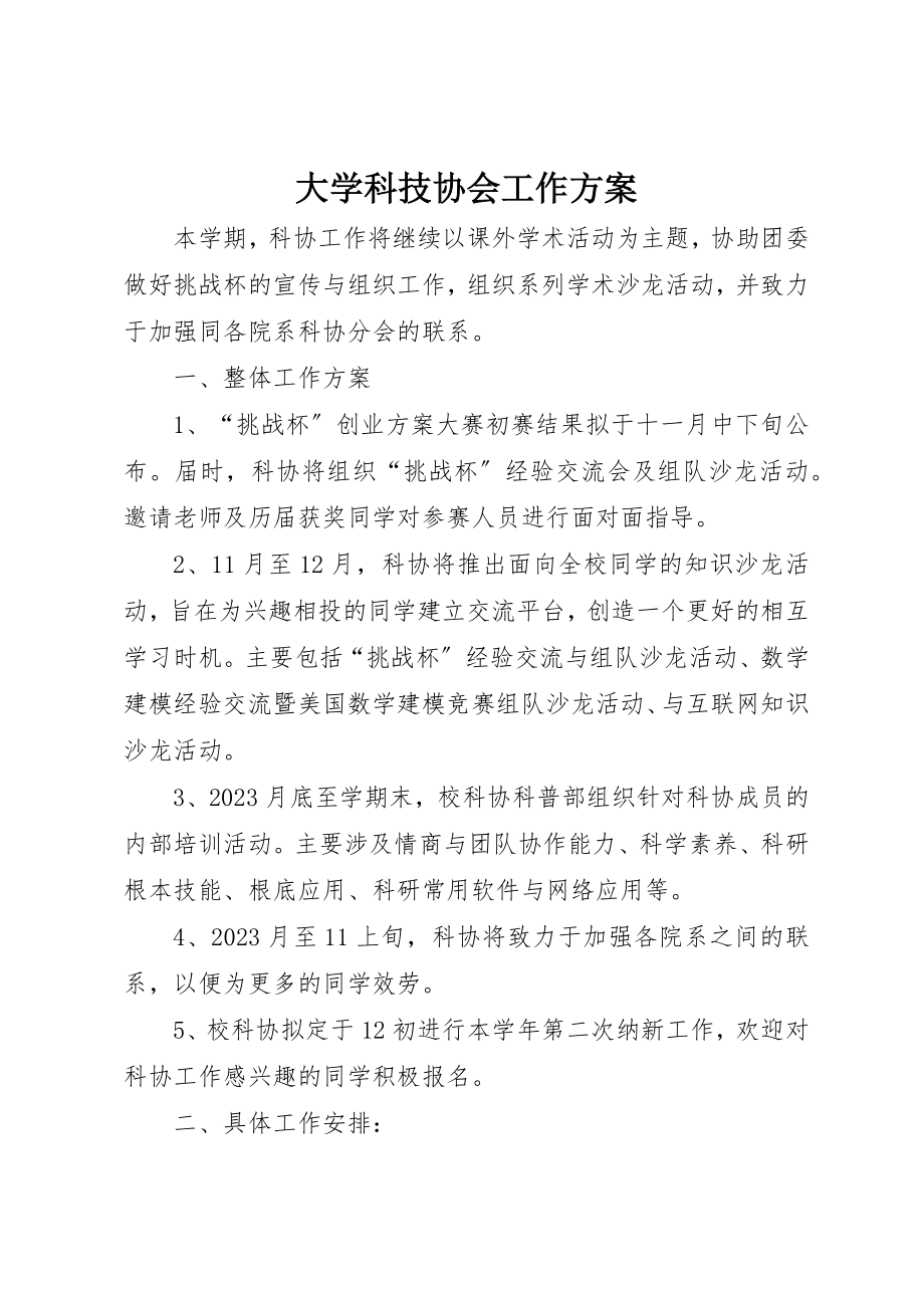 2023年大学科技协会工作计划.docx_第1页