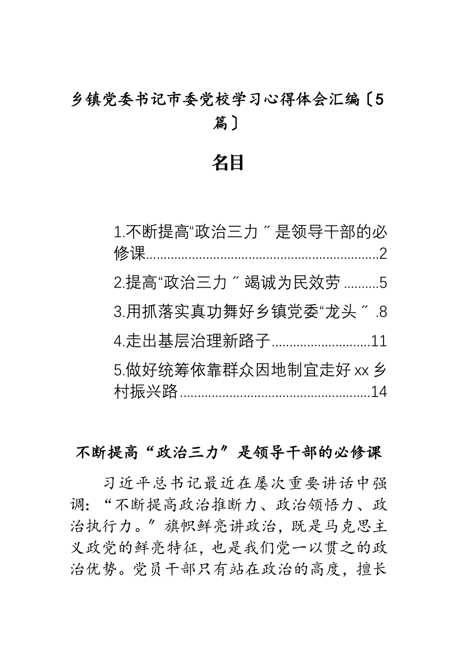 2023年乡镇党委书记市委党校学习心得体会汇编5篇.doc_第1页