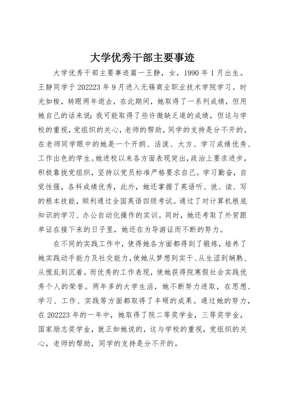 2023年大学优秀干部主要事迹.docx_第1页