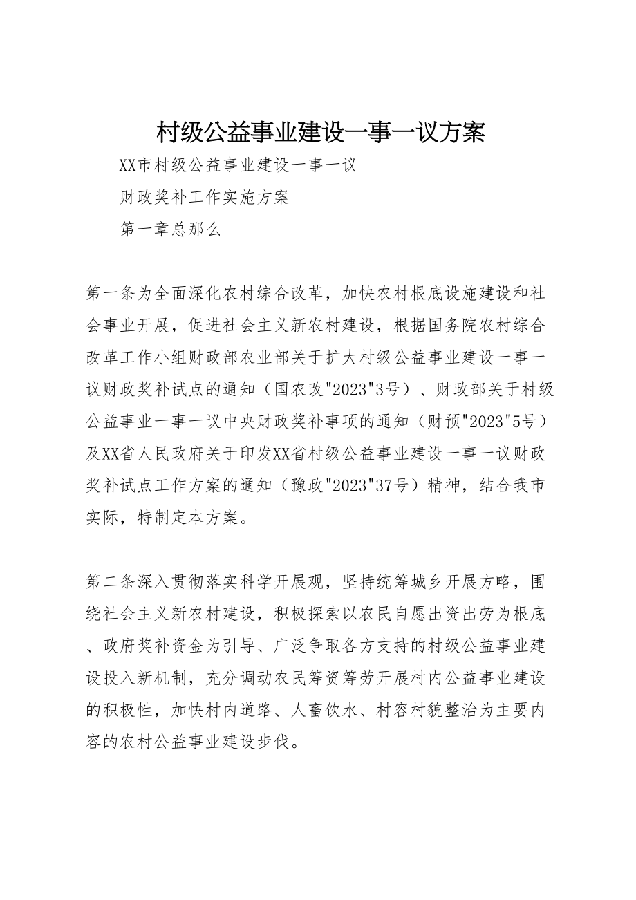 2023年村级公益事业建设一事一议方案 新编.doc_第1页