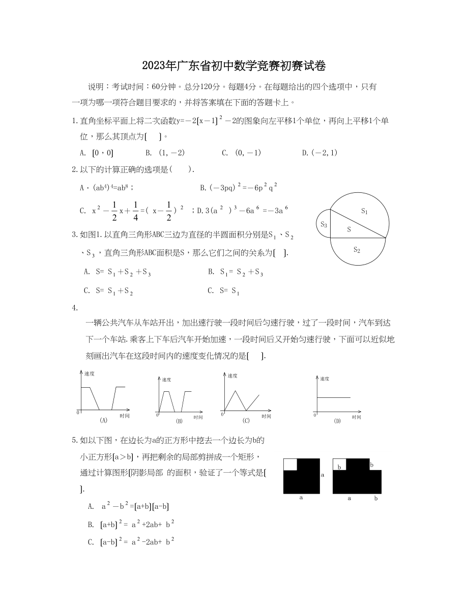 2023年广东省初中数学竞赛初赛试卷初中数学.docx_第1页