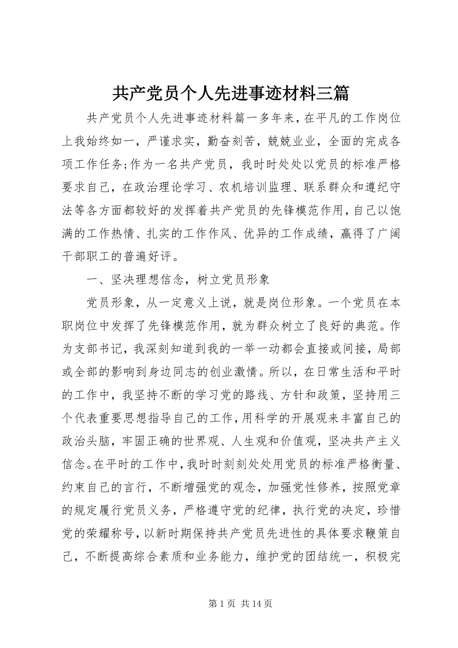 2023年共产党员个人先进事迹材料三篇.docx_第1页