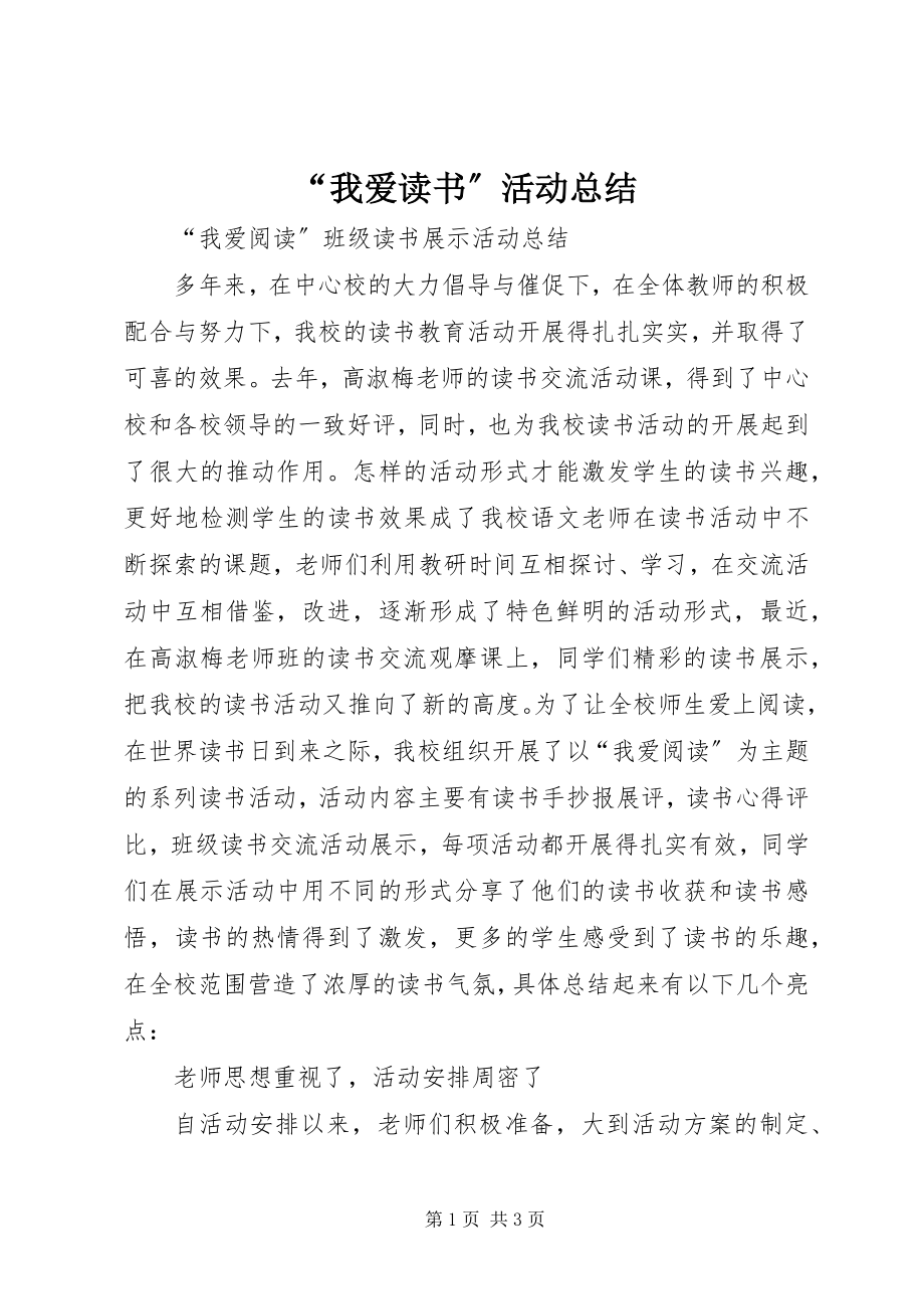 2023年“我爱读书”活动总结新编.docx_第1页