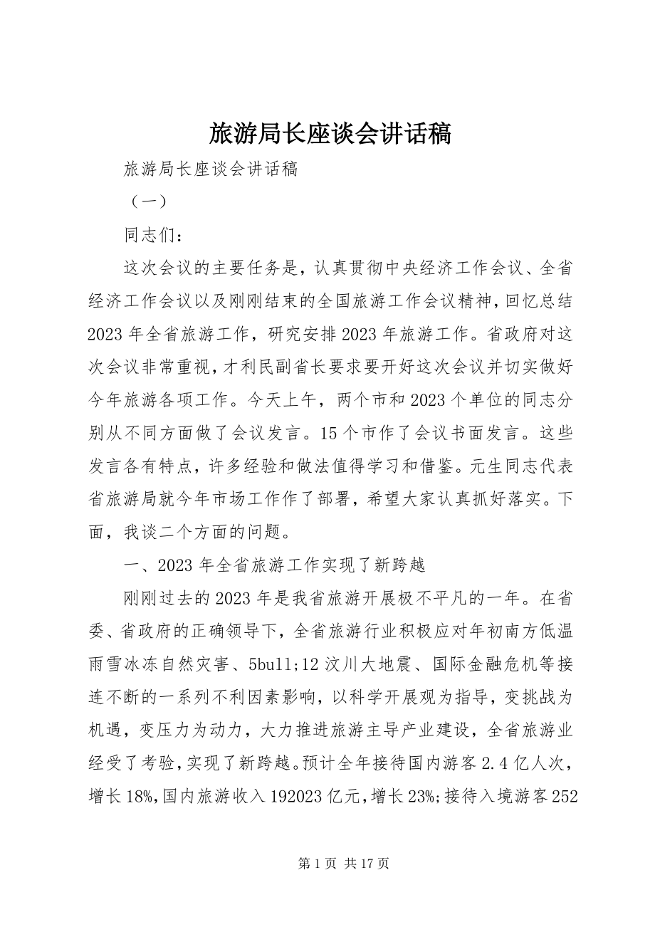 2023年旅游局长座谈会致辞稿.docx_第1页