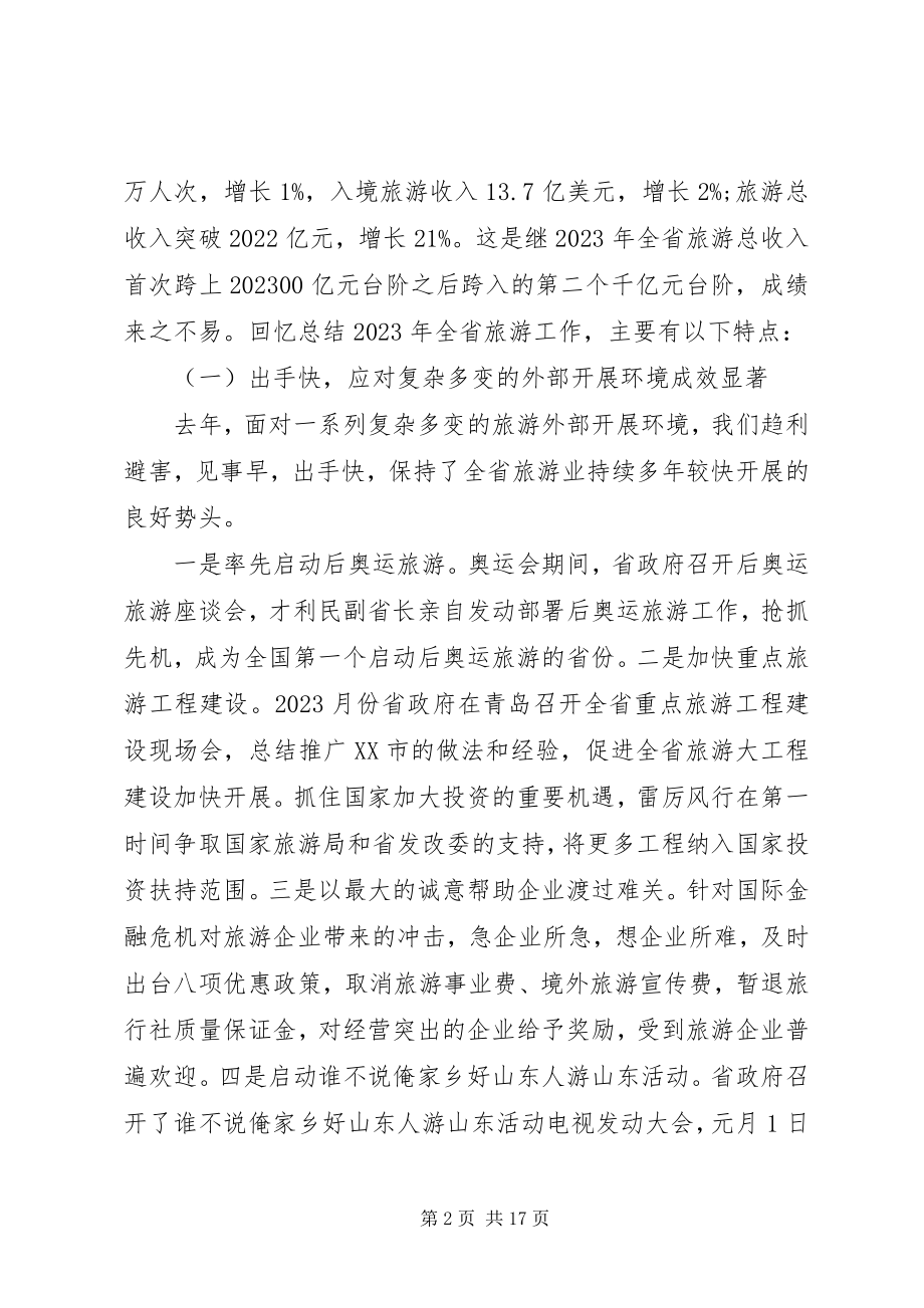 2023年旅游局长座谈会致辞稿.docx_第2页