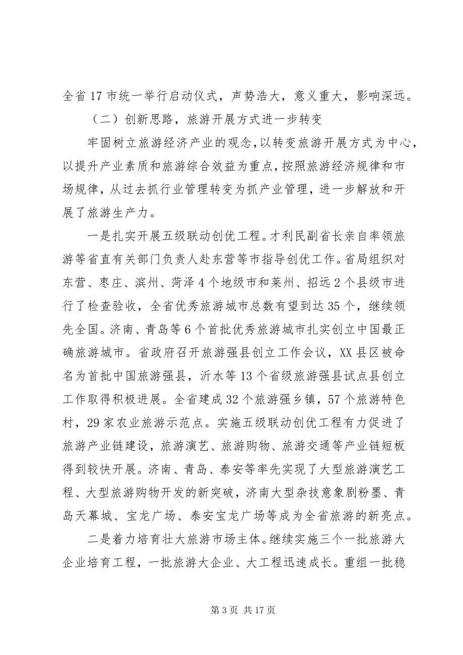 2023年旅游局长座谈会致辞稿.docx_第3页