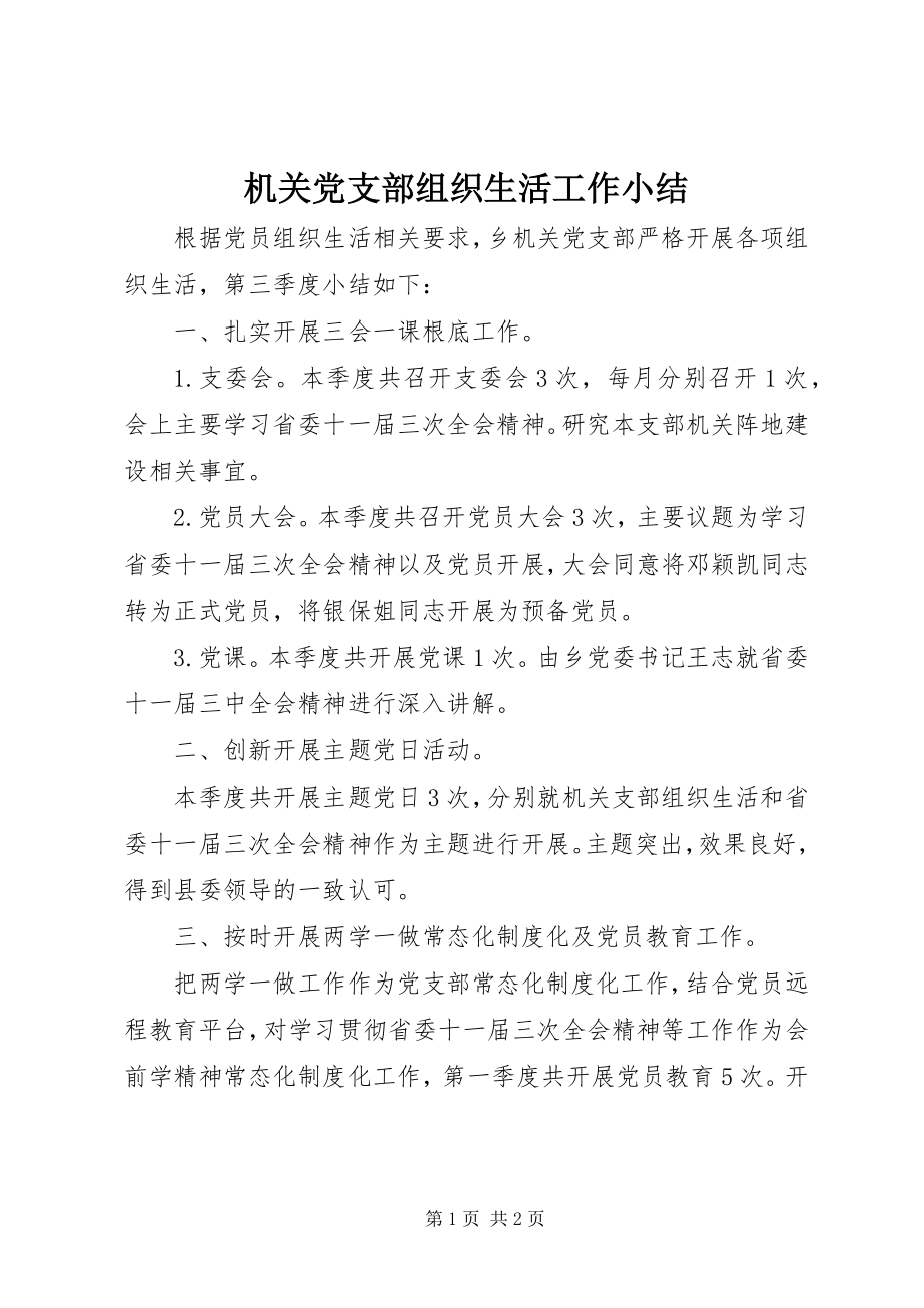 2023年机关党支部组织生活工作小结.docx_第1页