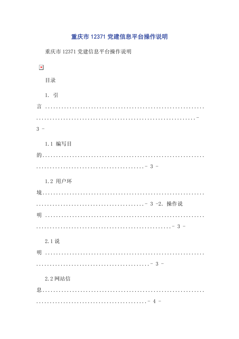 2023年重庆市12371党建信息平台操作说明2.docx_第1页