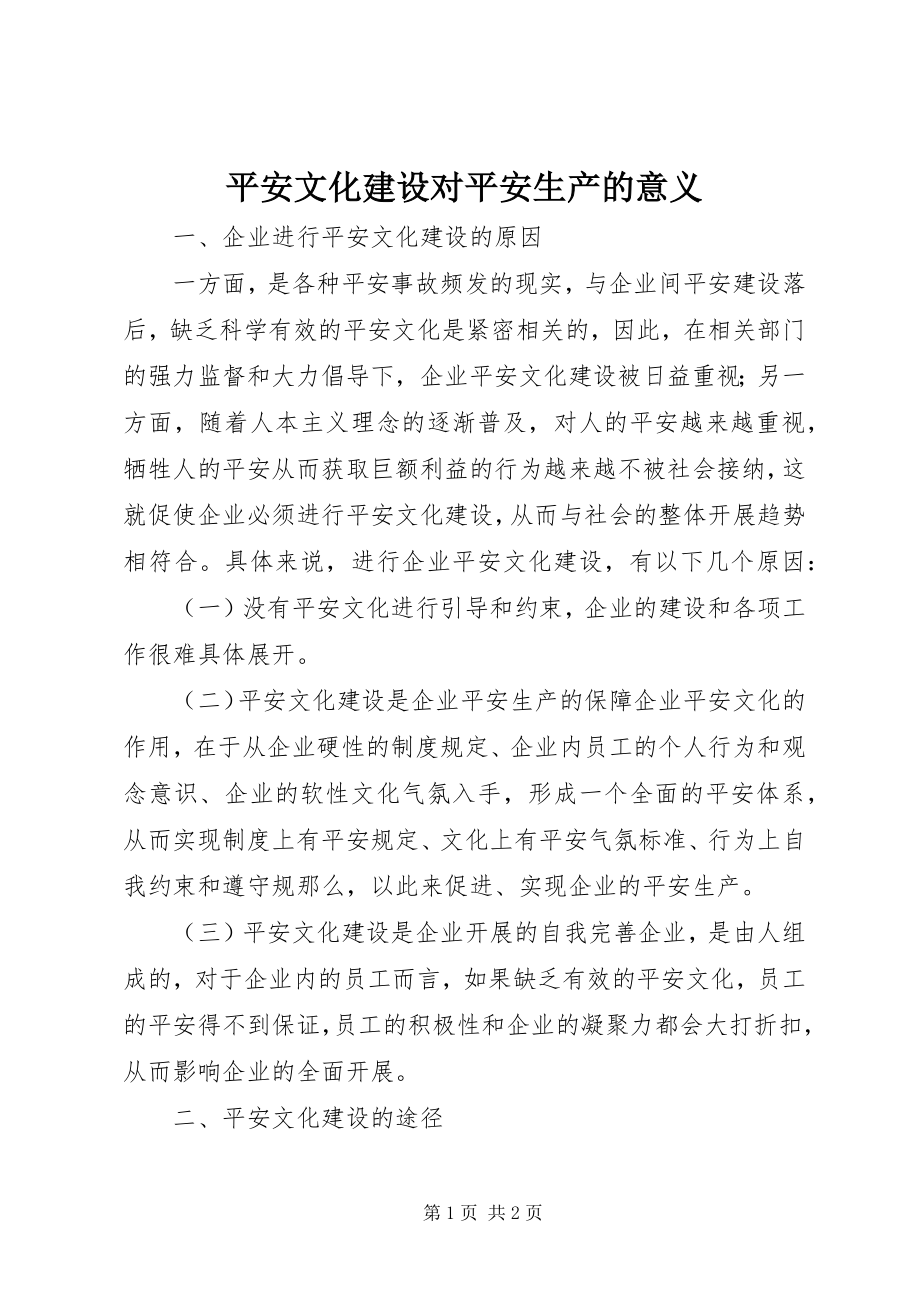 2023年安全文化建设对安全生产的意义新编.docx_第1页