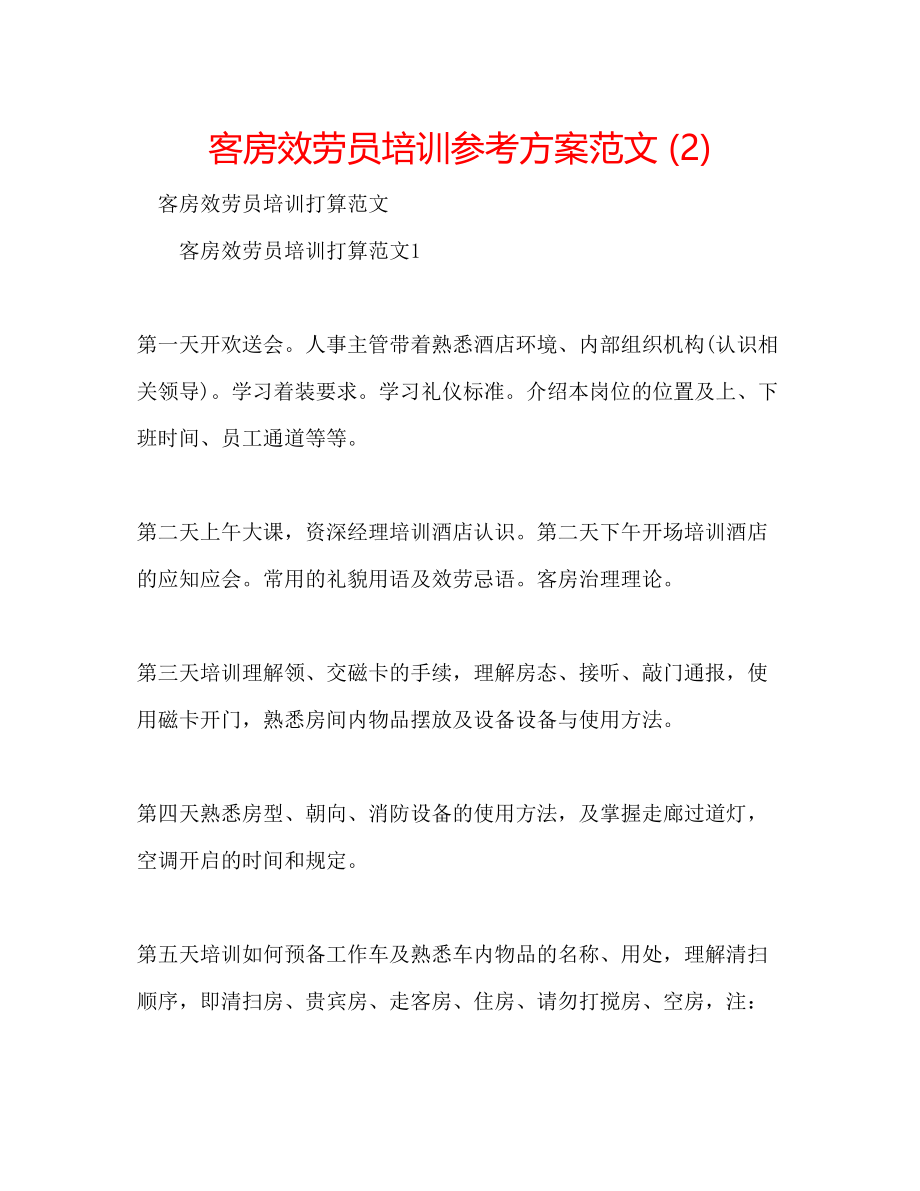 2023年客房服务员培训计划范文2.docx_第1页