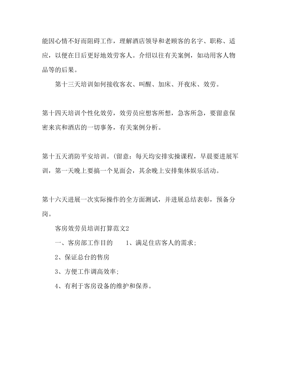 2023年客房服务员培训计划范文2.docx_第3页