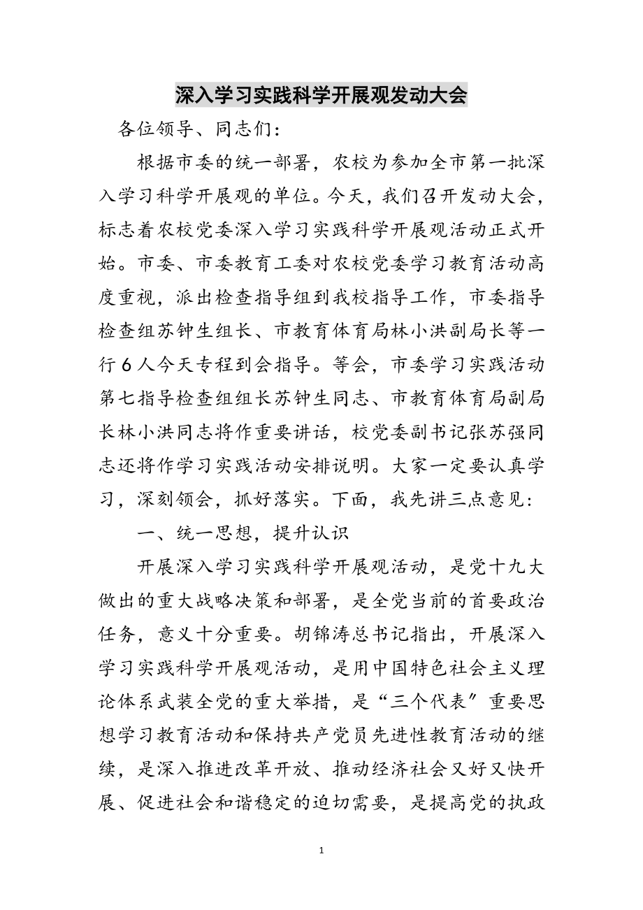 2023年深入学习实践科学发展观动员大会范文.doc_第1页