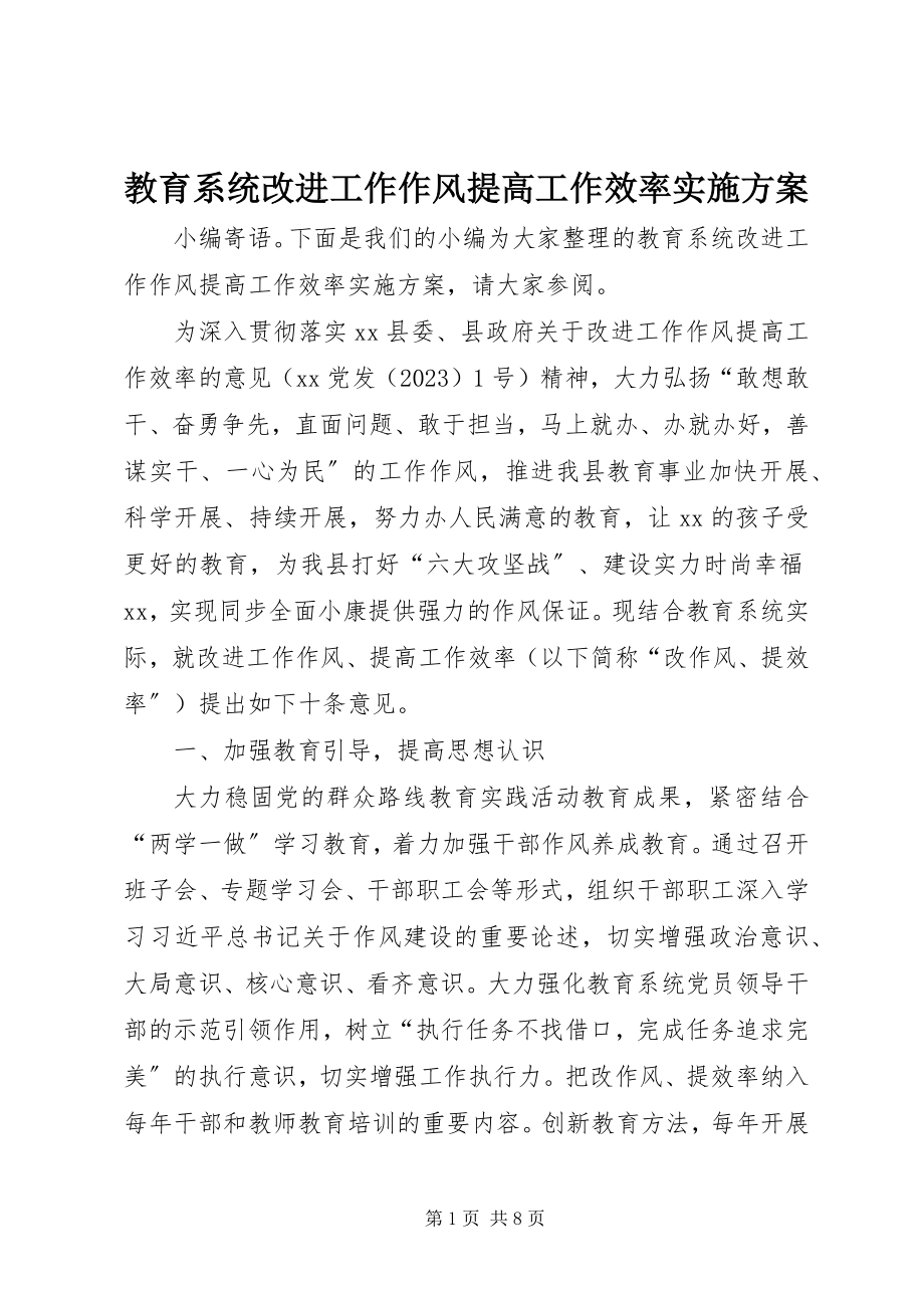 2023年教育系统改进工作作风提高工作效率实施方案.docx_第1页