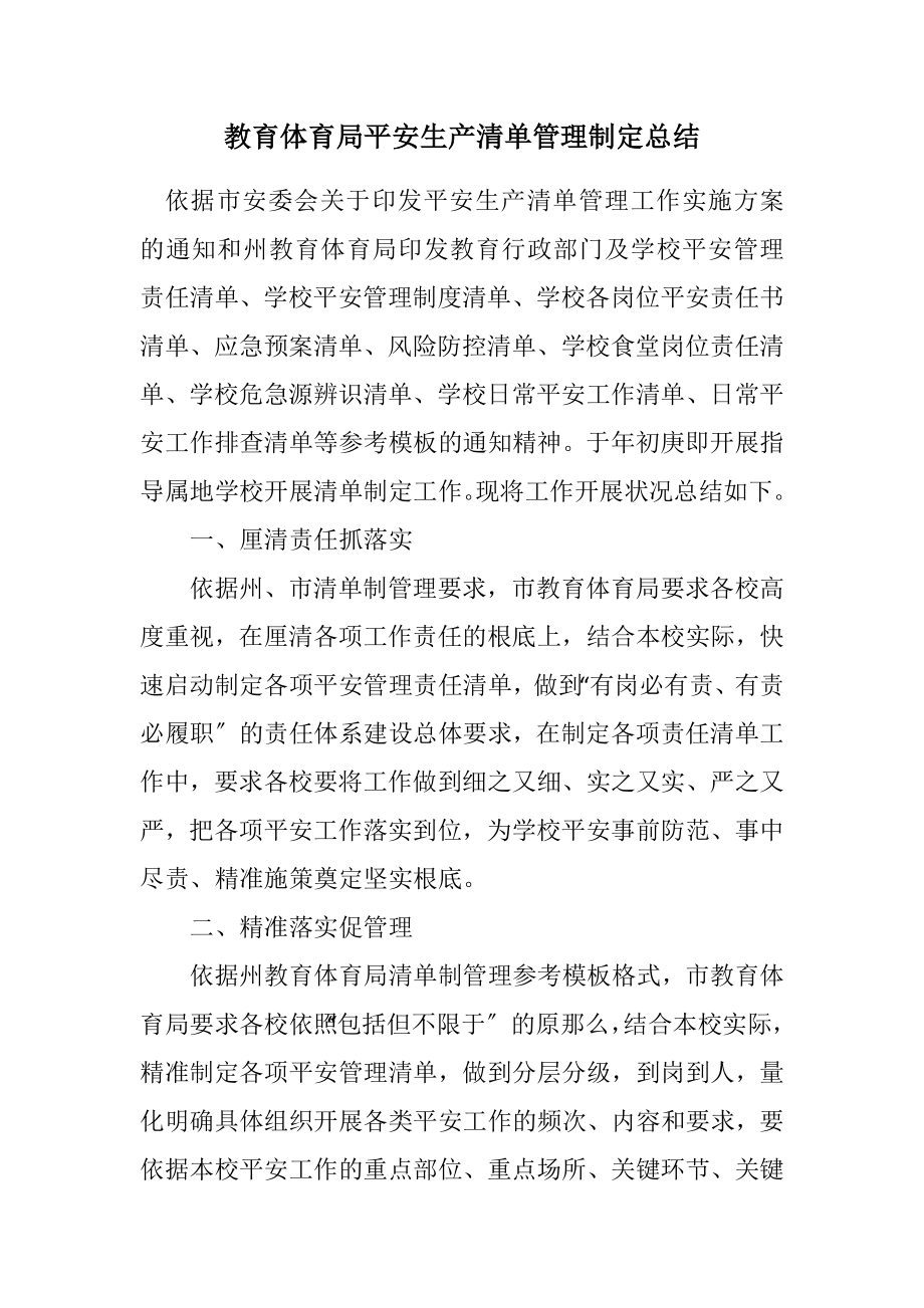 2023年教育局安全生产清单管理制定总结.docx_第1页