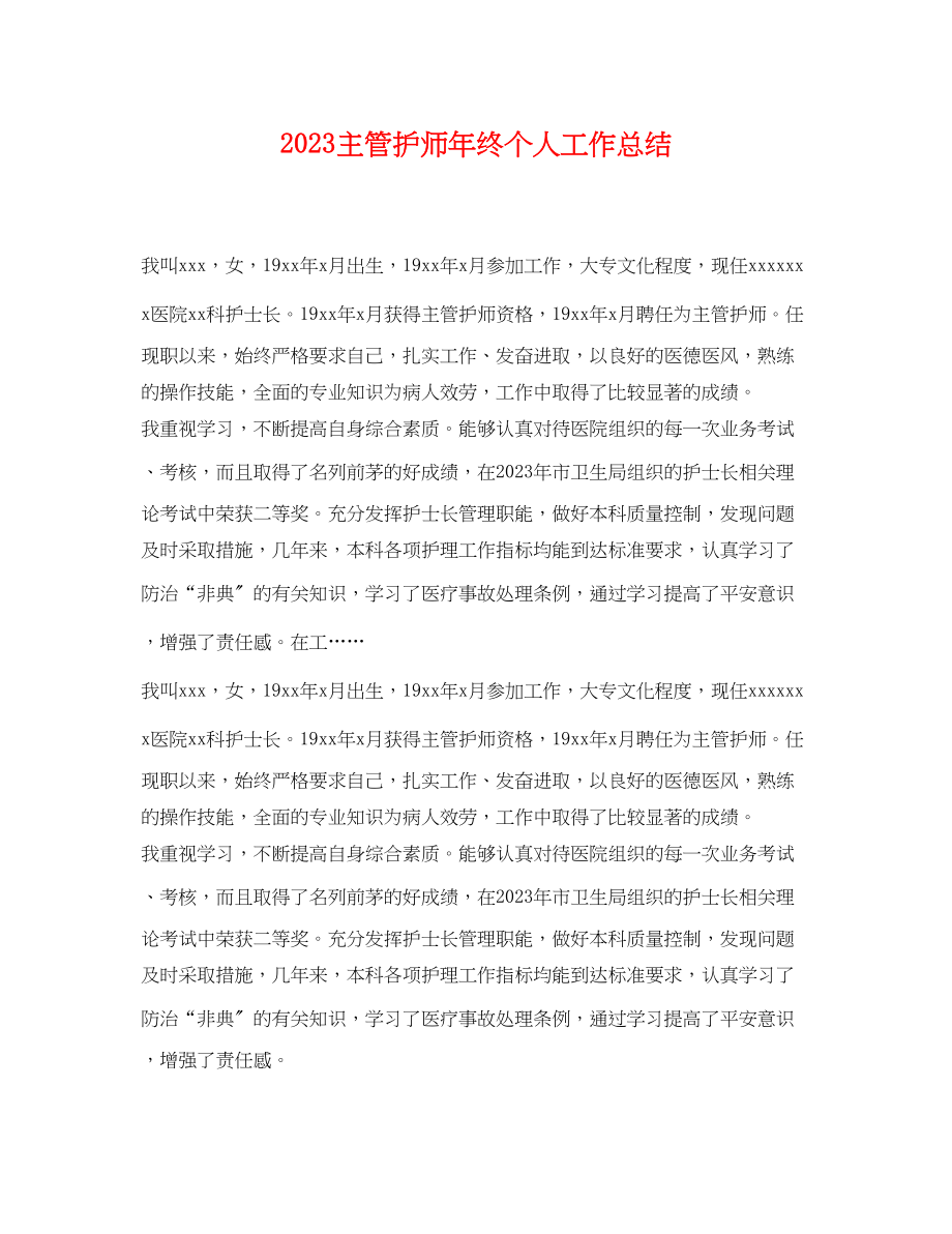 2023年主管护师终个人工作总结.docx_第1页