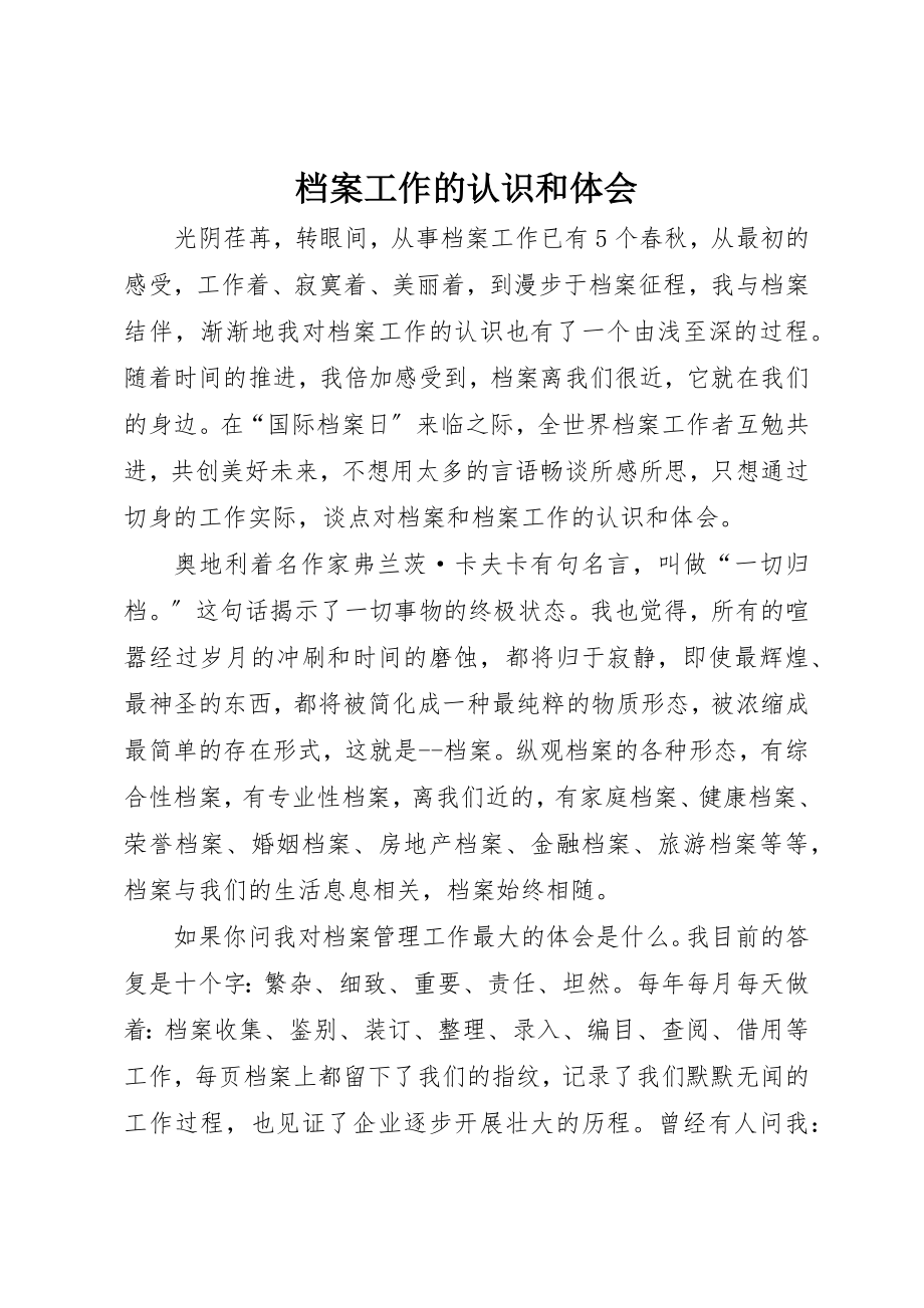 2023年档案工作的认识和体会新编.docx_第1页