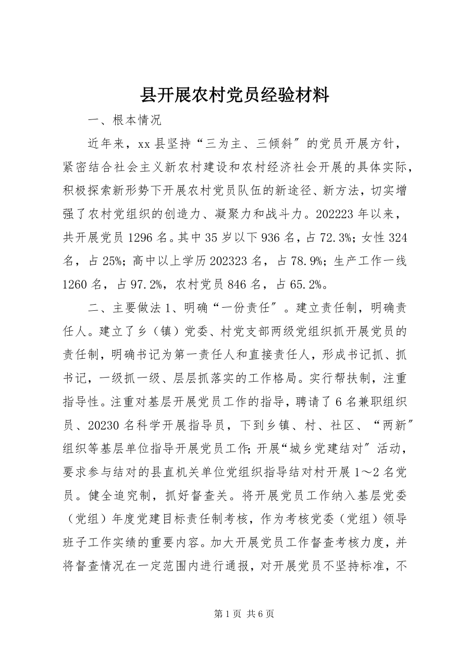 2023年县发展农村党员经验材料.docx_第1页