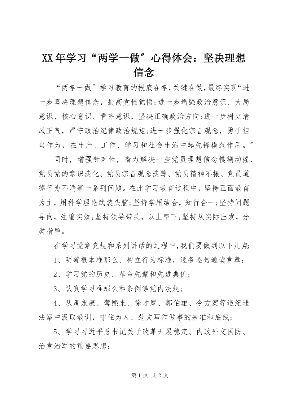 2023年学习“两学一做”心得体会坚定理想信念.docx_第1页