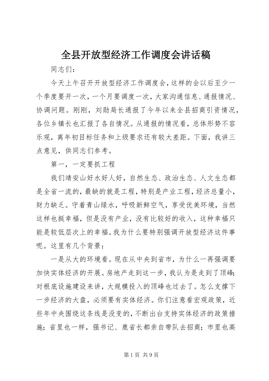 2023年全县开放型经济工作调度会致辞稿.docx_第1页