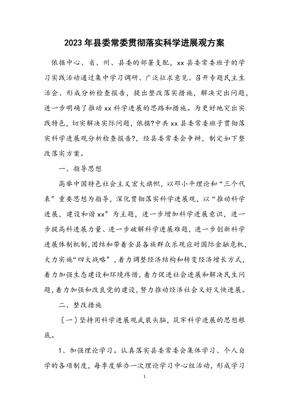 2023年县委常委贯彻落实科学发展观方案.docx_第1页