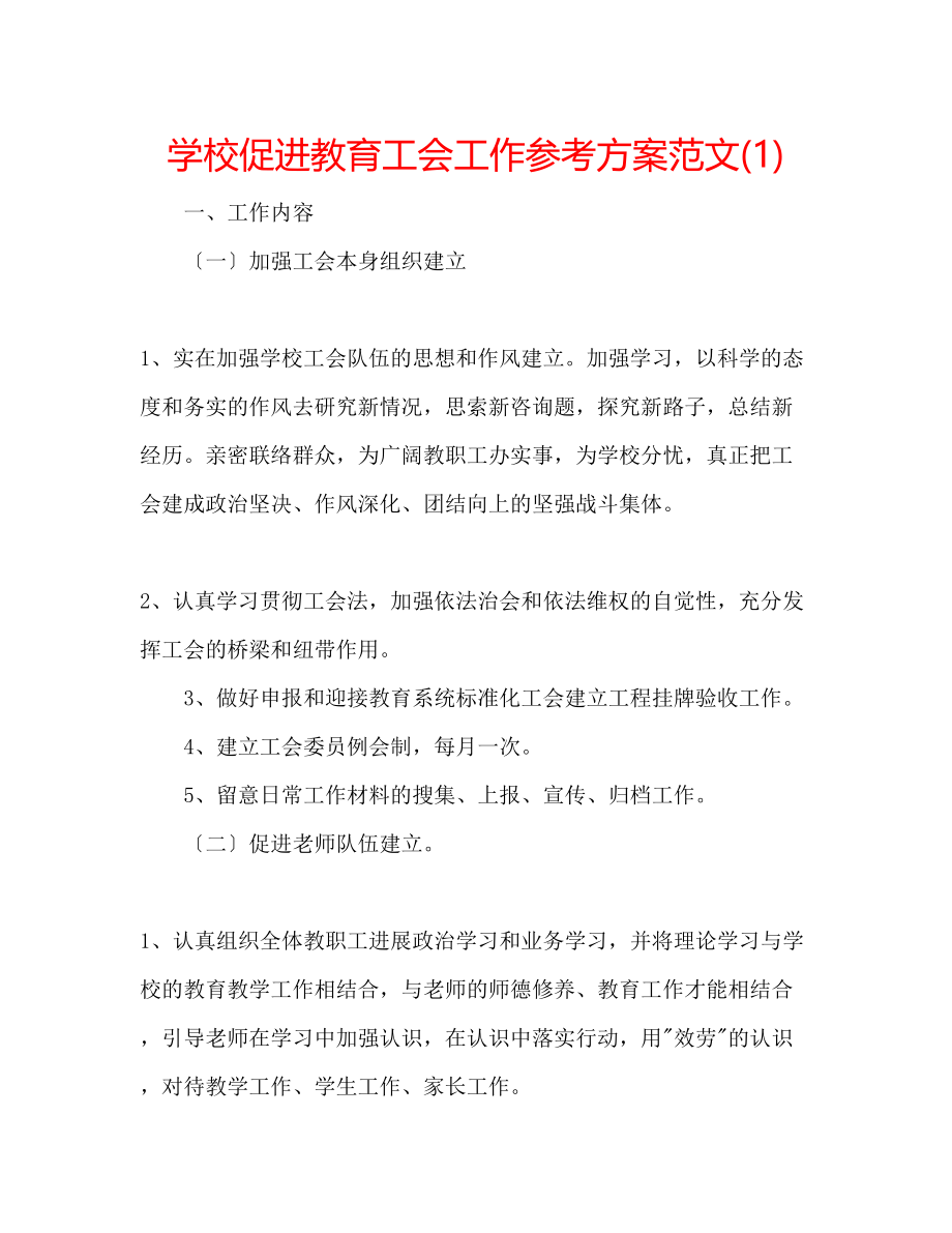 2023年学校促进教育工会工作计划范文1.docx_第1页