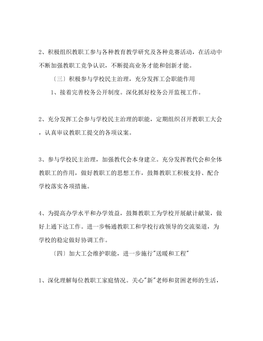 2023年学校促进教育工会工作计划范文1.docx_第2页