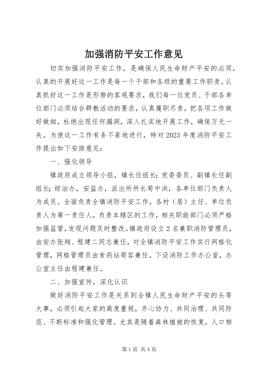 2023年加强消防安全工作意见新编.docx_第1页