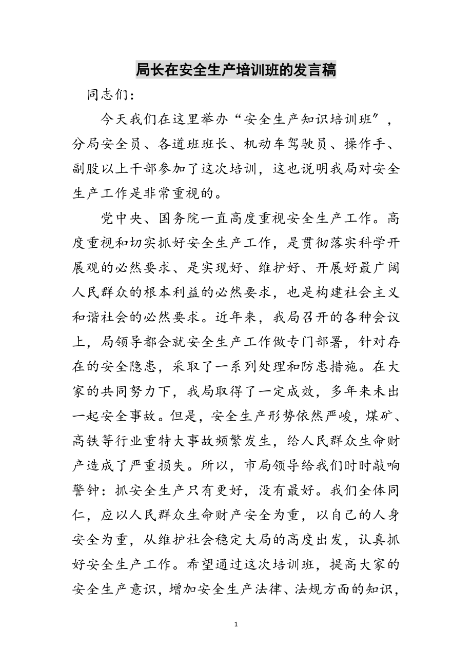 2023年局长在安全生产培训班的发言稿范文.doc_第1页