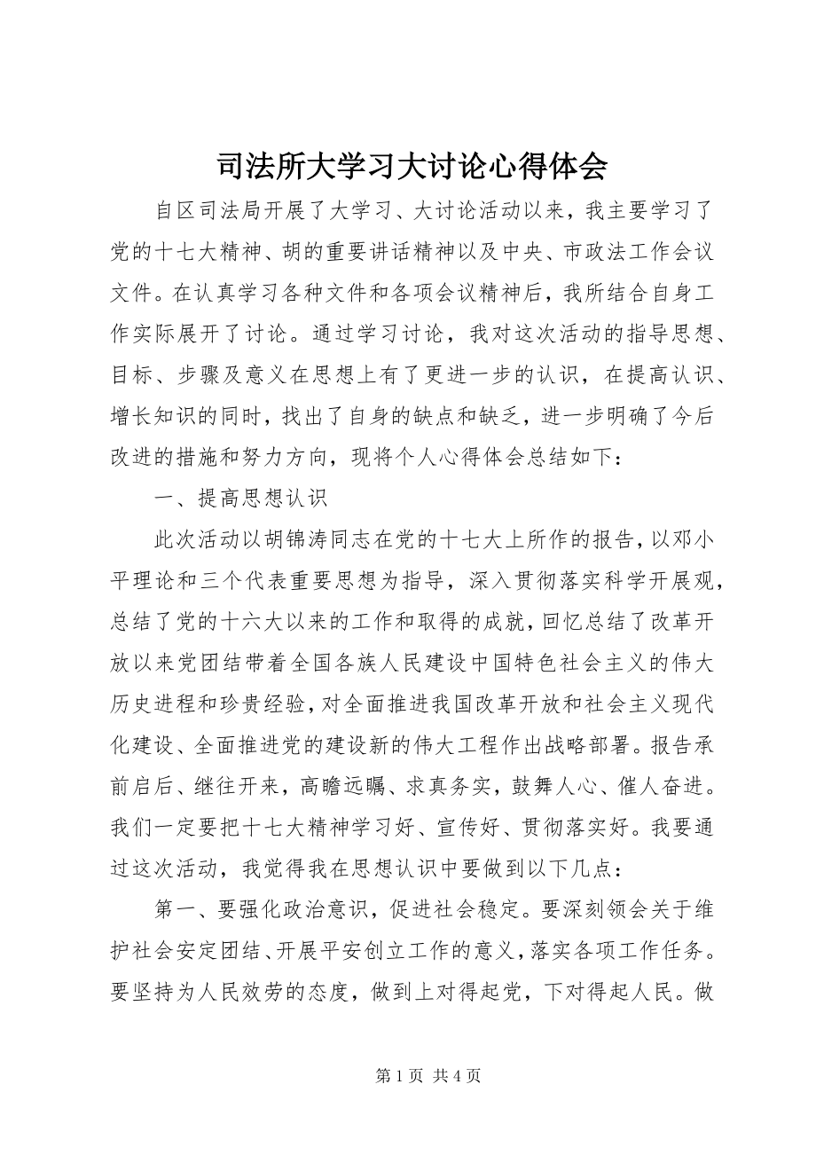 2023年司法所大学习大讨论心得体会.docx_第1页