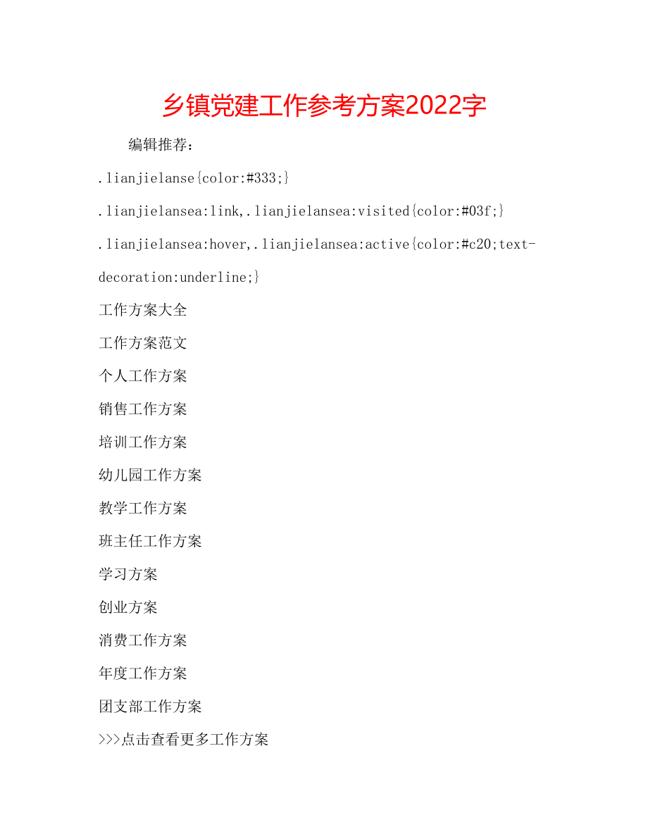 2023年乡镇党建工作计划字.docx_第1页