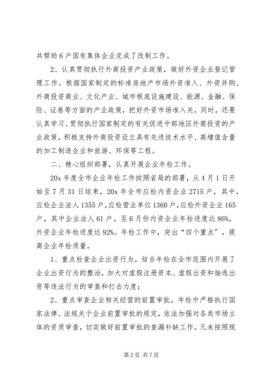 2023年企业工商局上半年的总结.docx_第2页