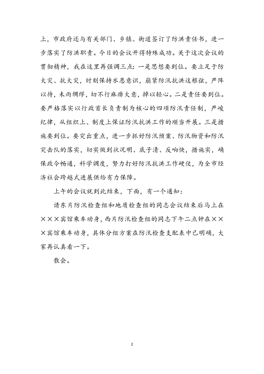 2023年全市防汛工作会议主持词.docx_第2页