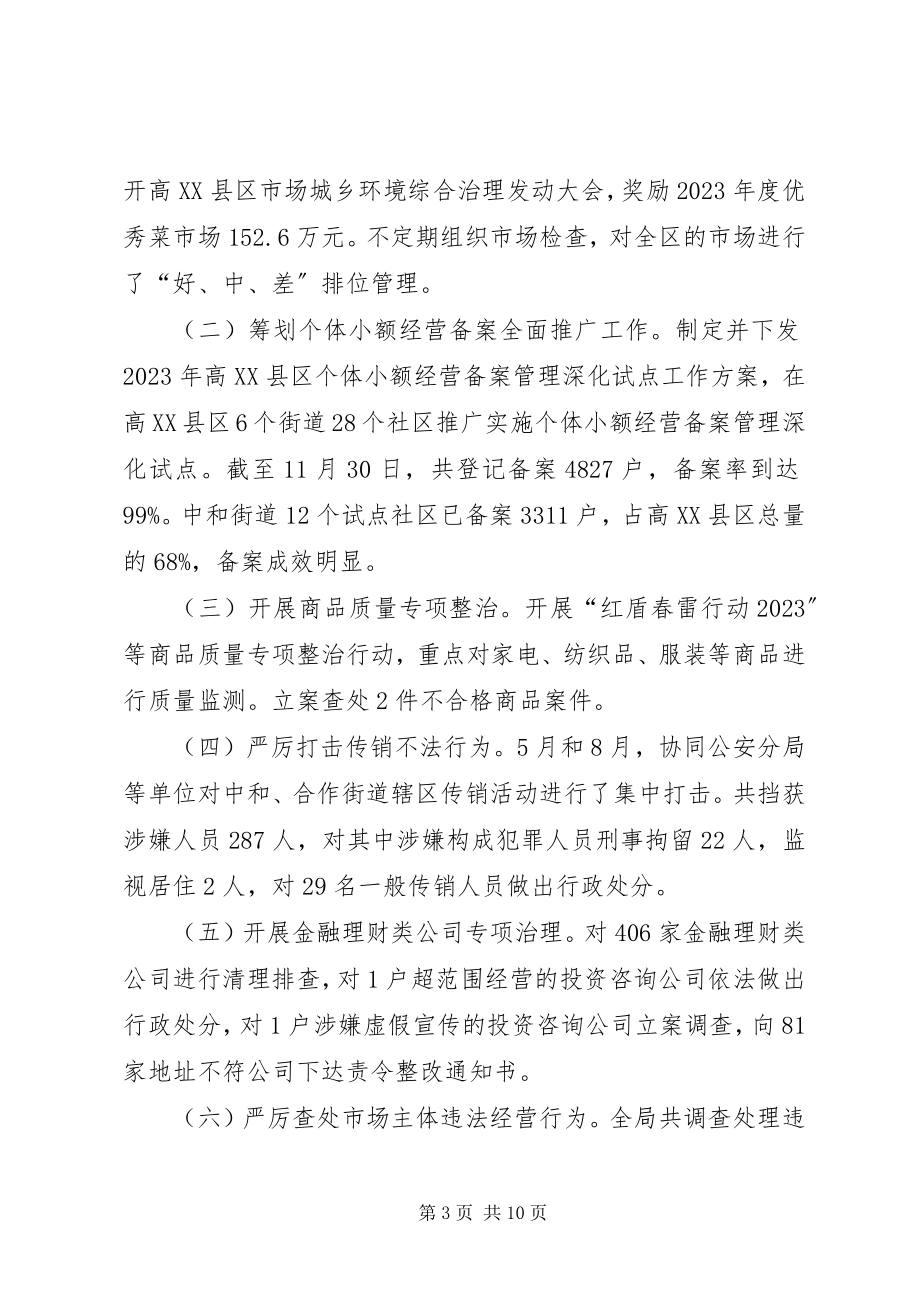 2023年工商行政管理局工作总结及工作思路.docx_第3页