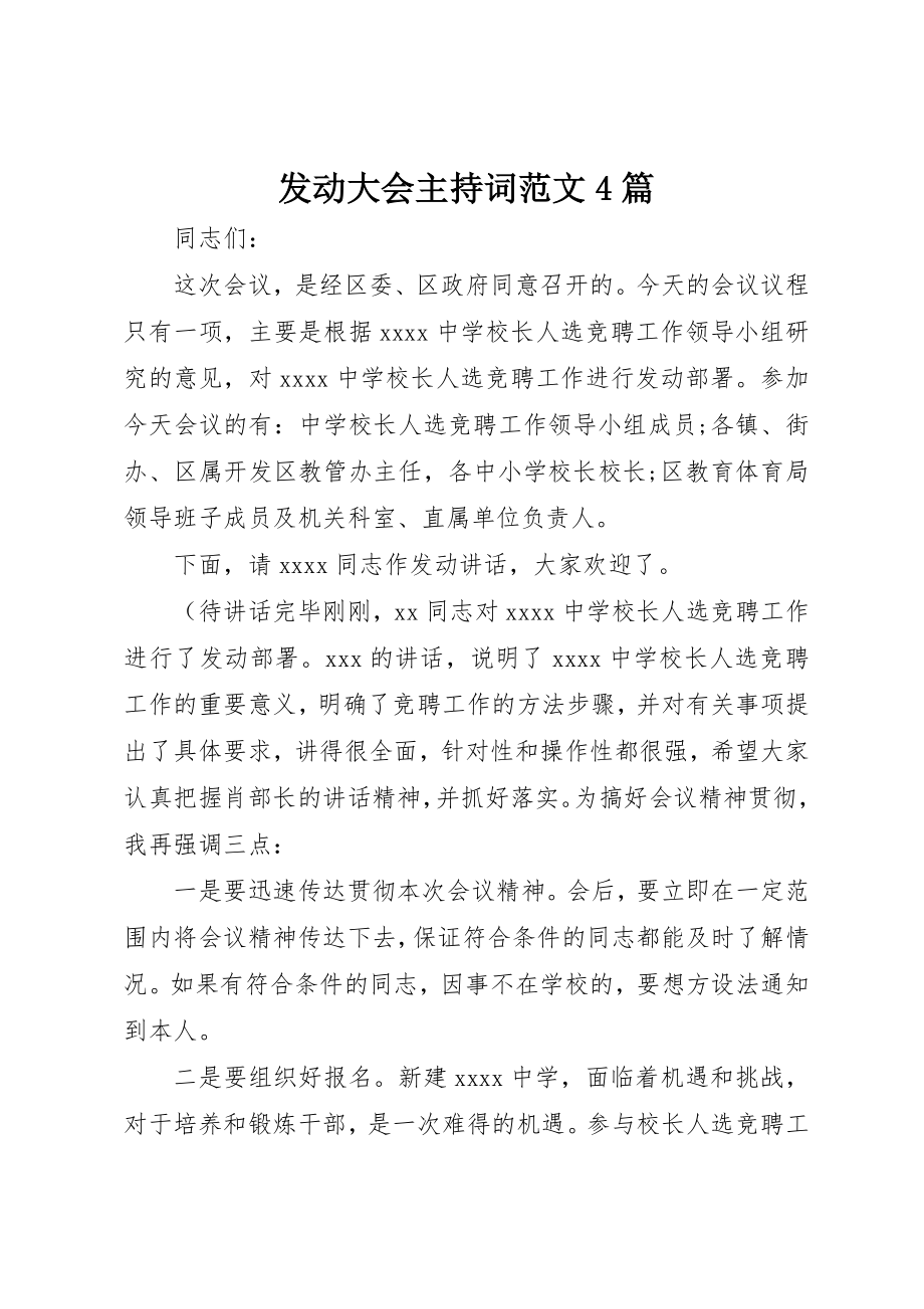 2023年动员大会主持词4篇.docx_第1页