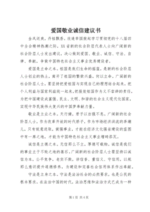 2023年爱国敬业诚信倡议书新编.docx