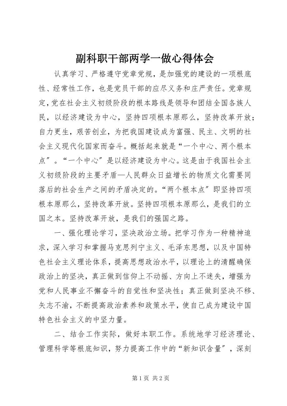 2023年副科职干部两学一做心得体会.docx_第1页